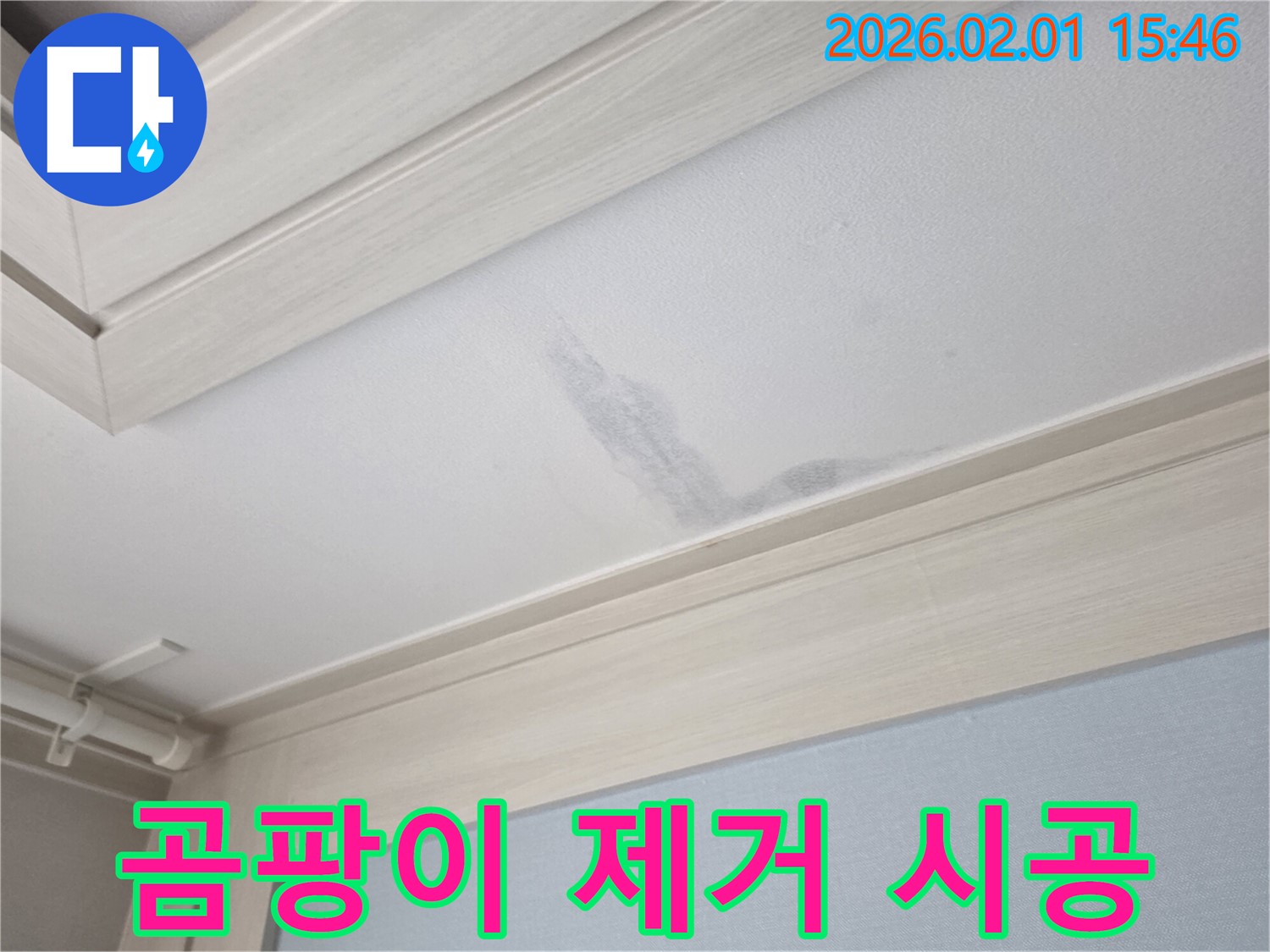 목동 천장 누수 - 누수 해결 후 곰팡이 제거 시공