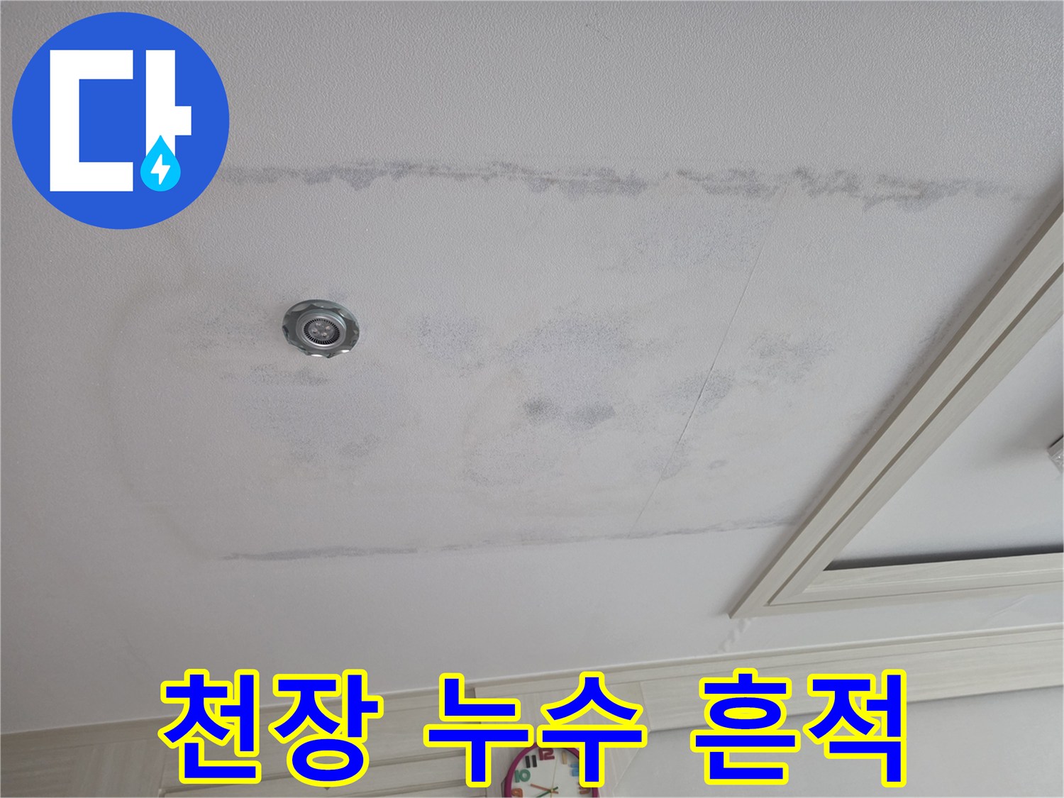 물샘으로 인해 넓게 번진 천장 얼룩 부위