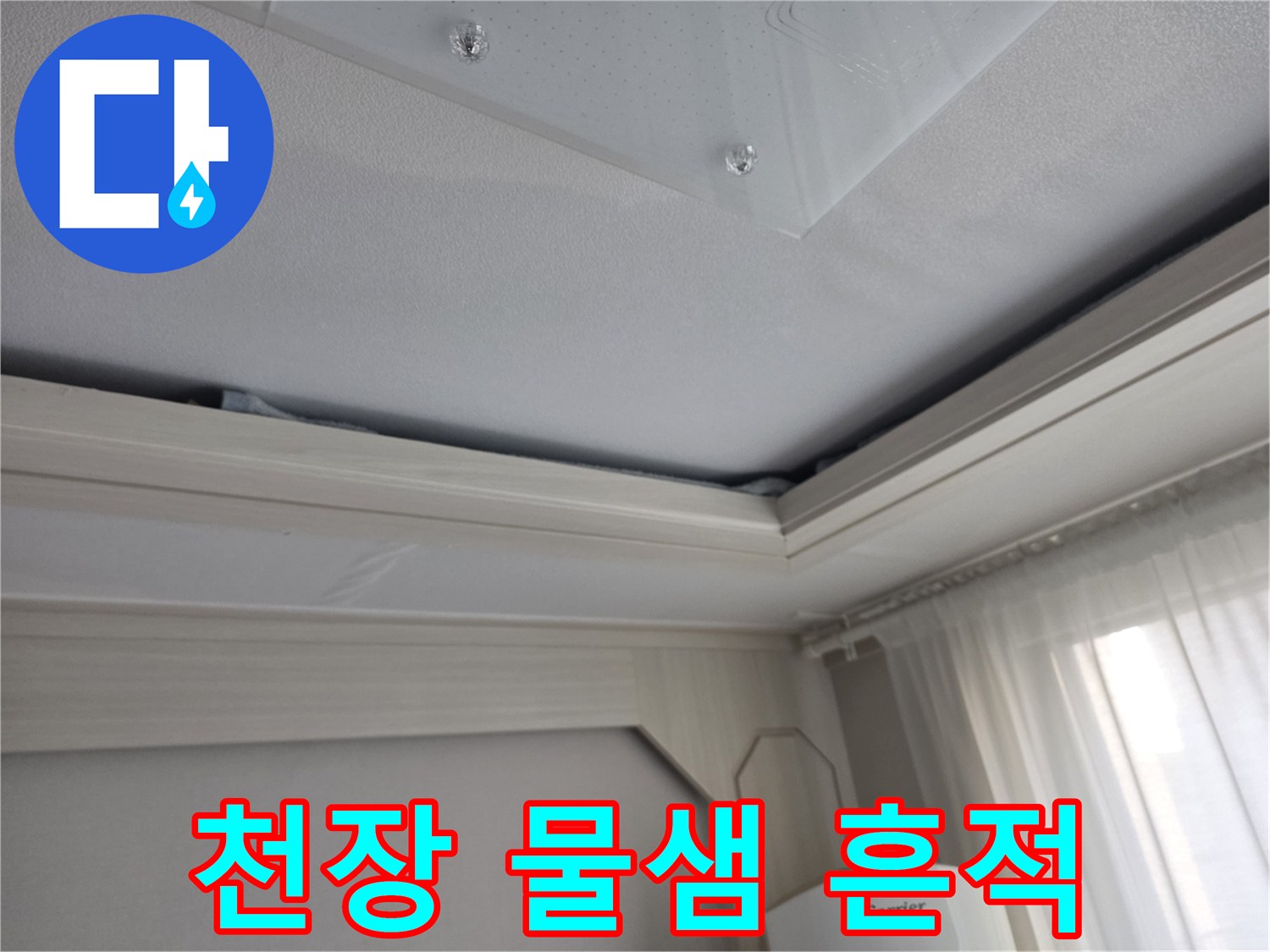 아파트 천장-젖은 얼룩-확인