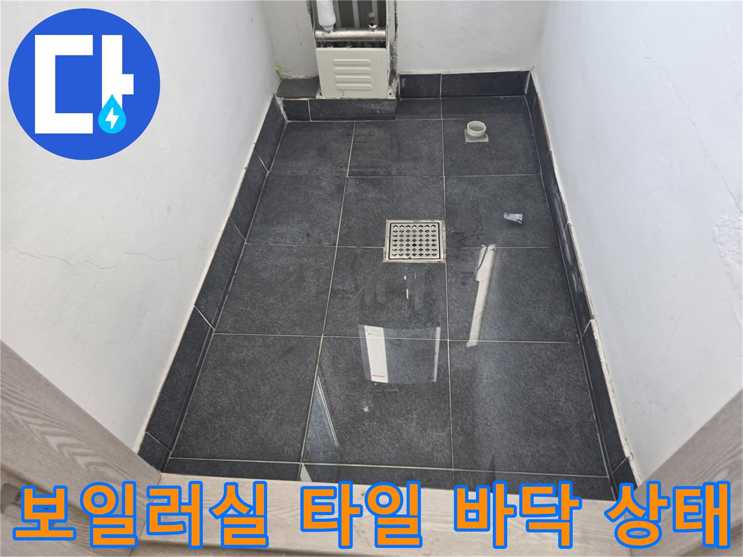 양천구 보일러실-정리된 타일 바닥과 배수구 주변