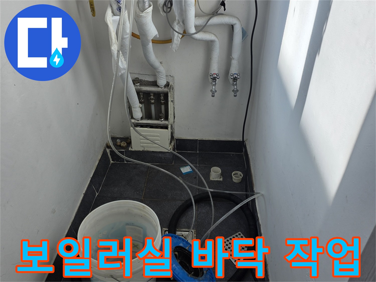 양천구 현장-보일러실 바닥 물기 제거 및 배관 점검
