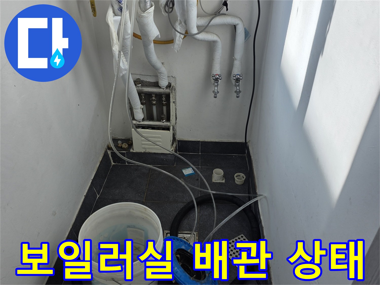 양천구 현장-보일러실 배관 및 바닥 점검 모습