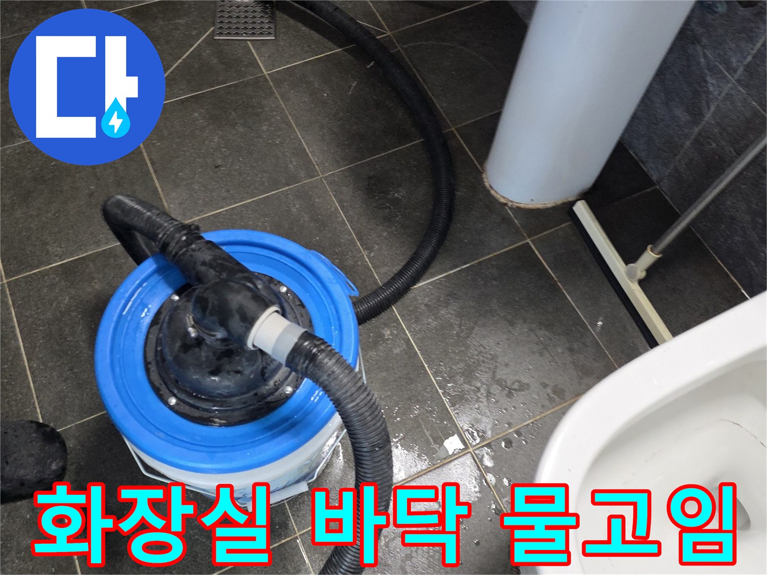 양천구 현장-화장실 바닥에 고인 물을 제거하는 모습