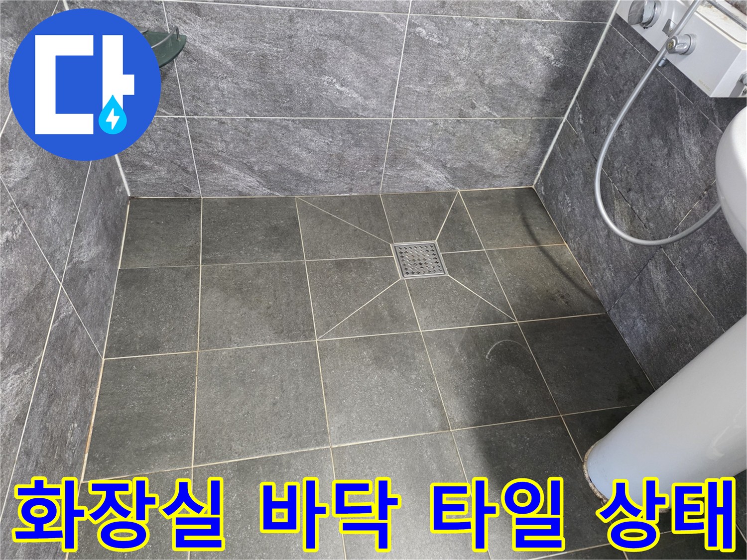 양천구 현장-화장실 타일 바닥 배수구 주변 점검 모습