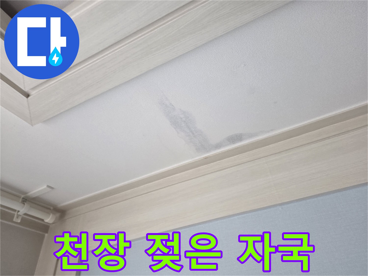 천장 마감재-누수 피해로 인해 어둡게 변한 부분