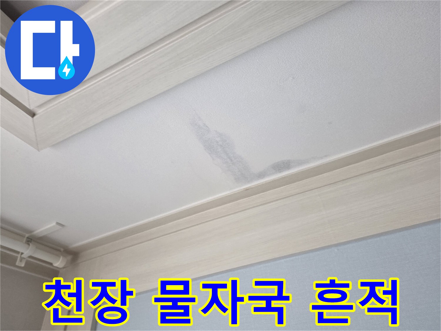 천장-마감재-부분의-물에-젖은-얼룩