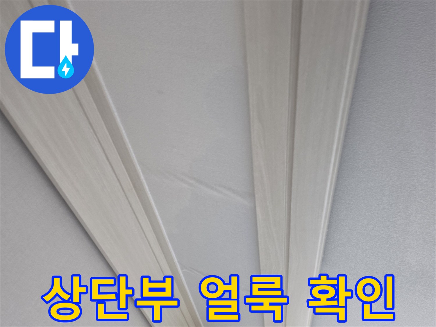 천장-몰딩-경계의-젖은-벽지-모습