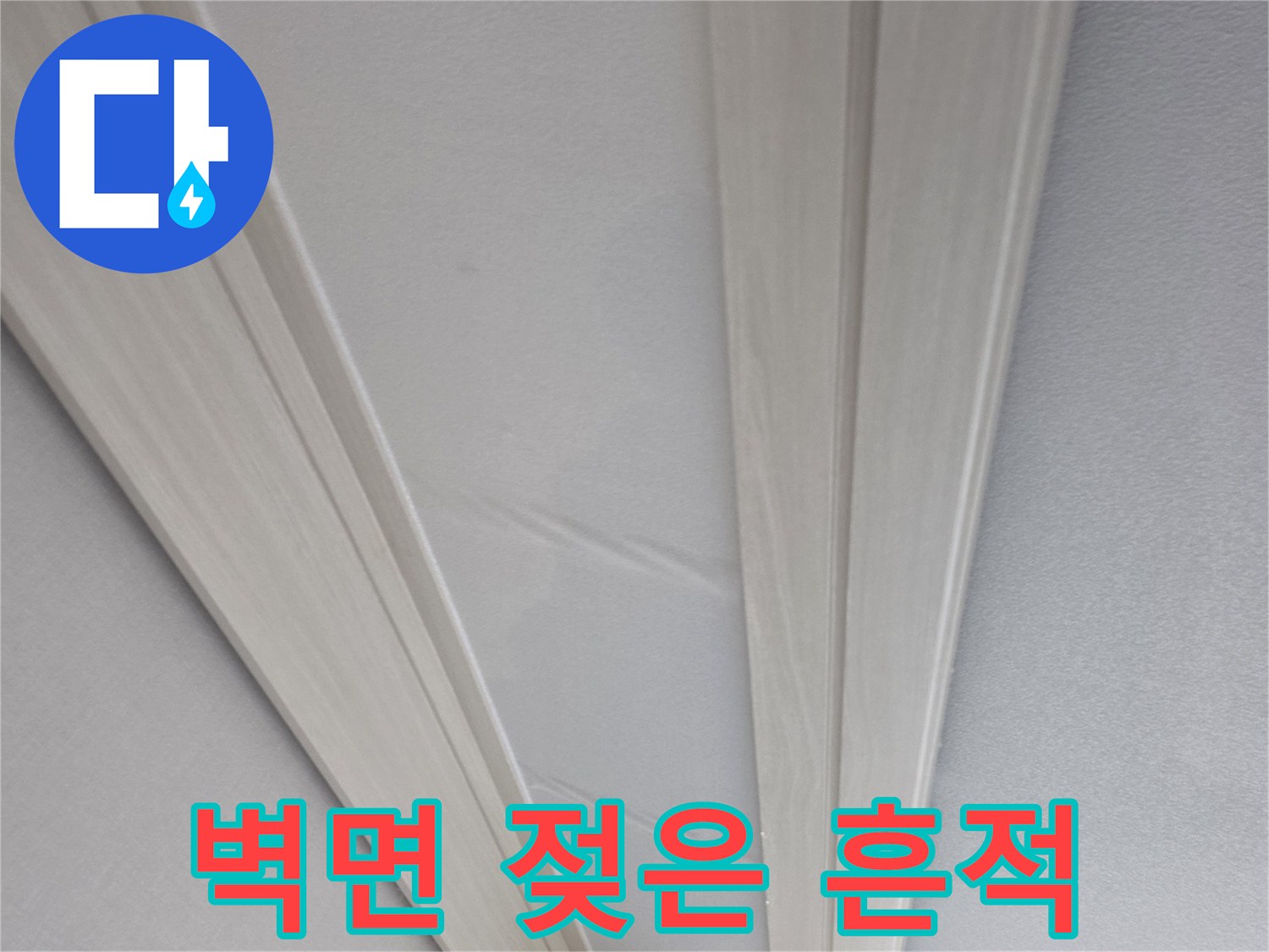 천장 몰딩 부근-물기가 스며든 벽지 상태