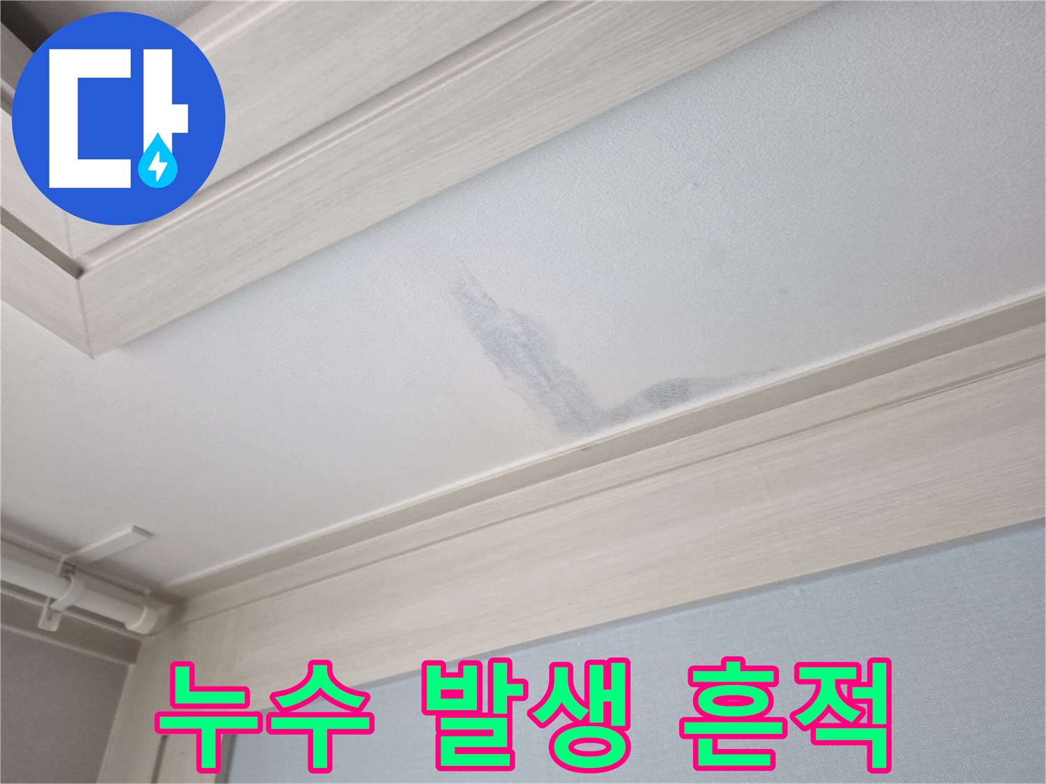 천장 몰딩 부근-물샘으로 인한 변색된 마감재