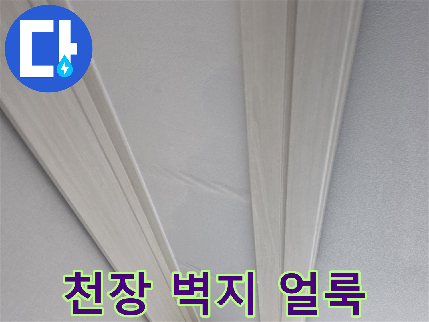 천장 몰딩 부근-벽지 습기 및 변색