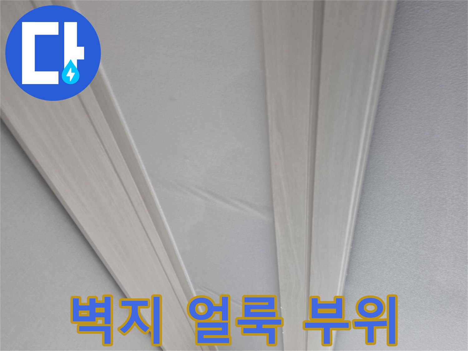 천장 벽면-누수로 인해 변색된 벽지