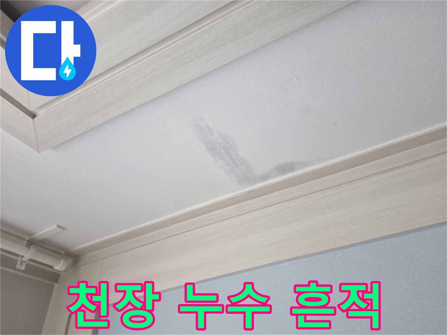 천장-벽면에-남은-물자국-얼룩