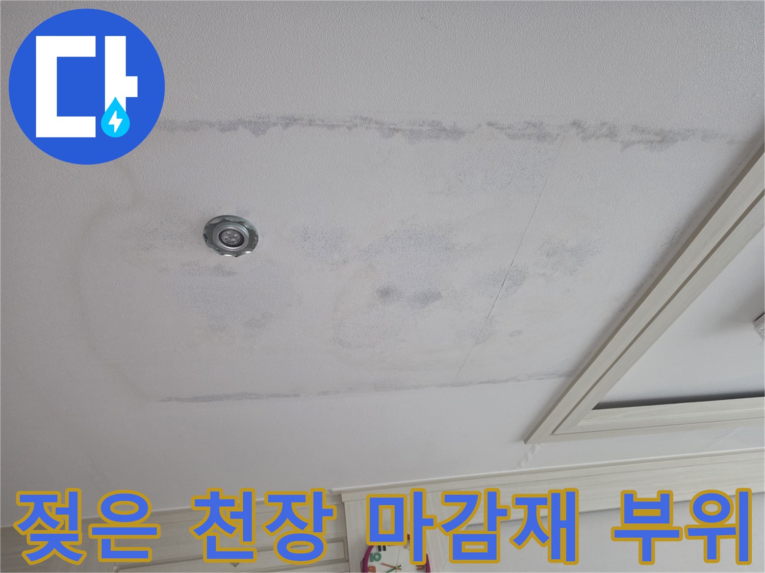 천장-표면의-물자국-및-습기-번짐-현상