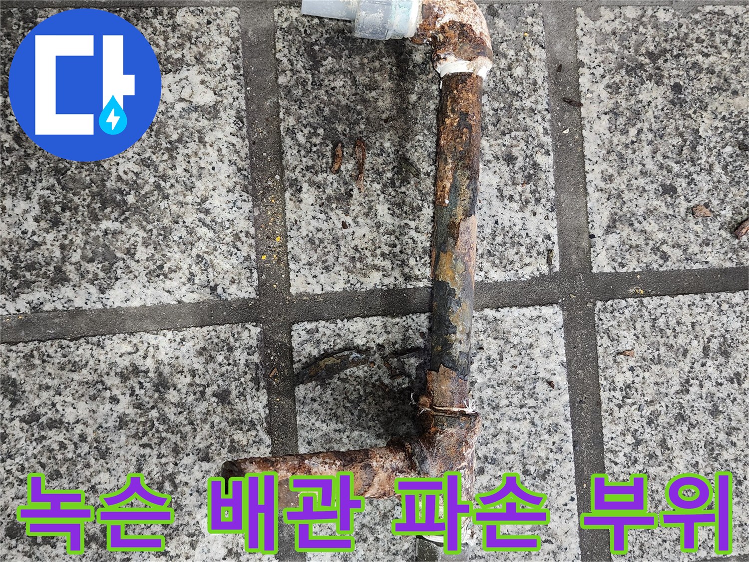 구멍이 발생한 것으로 보이는 부식된 금속 배관