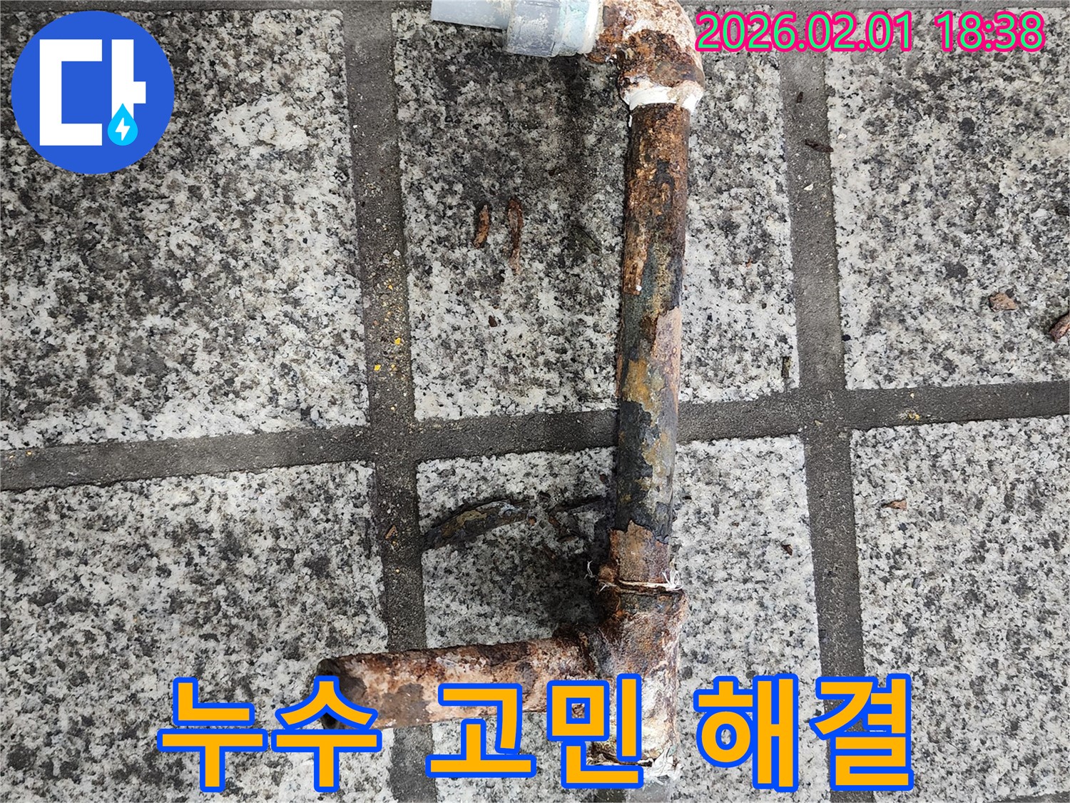누수 문제 해결 - 이제 안심하세요
