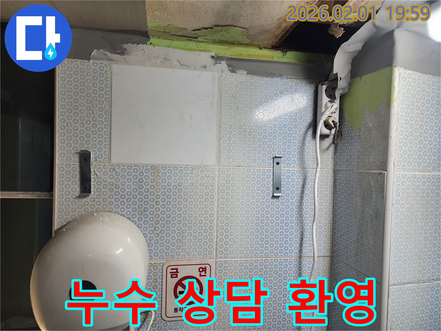 누수 상담 환영 - 언제든지 편하게 문의하세요.