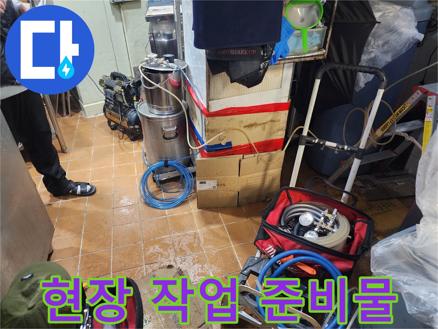 누수 진단을 위해 바닥에 정리된 각종 호스와 장비