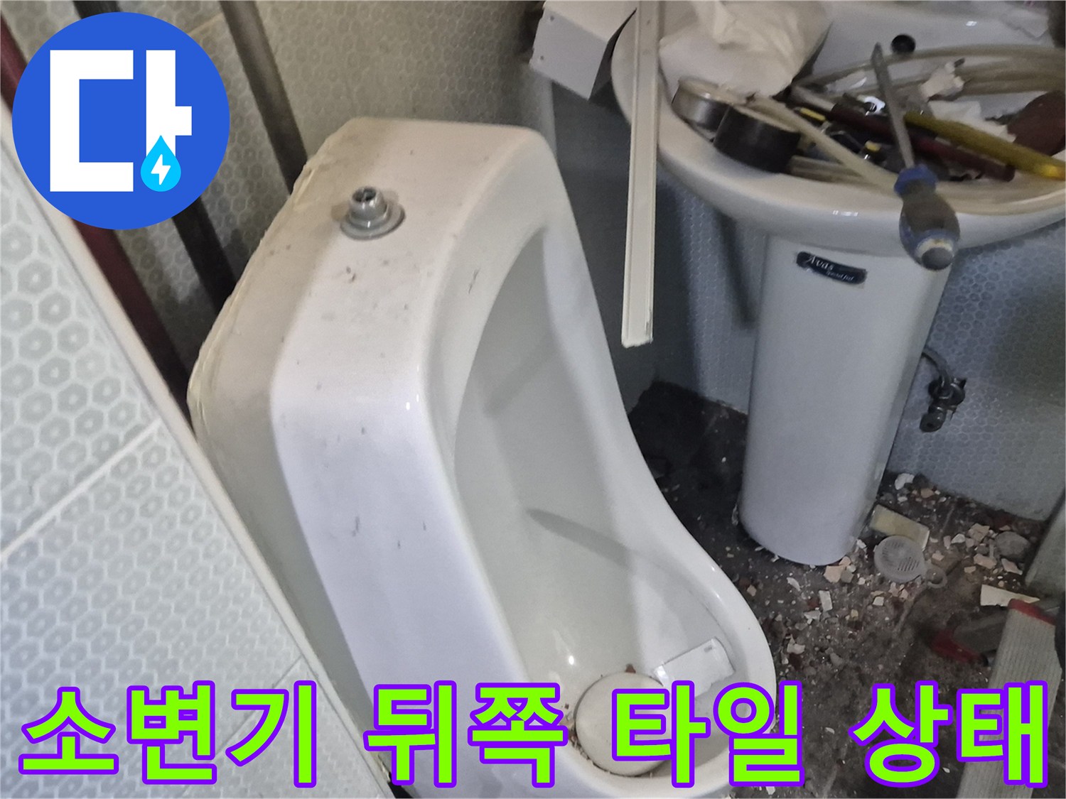 누수가-의심되는-소변기-주변-타일-벽면
