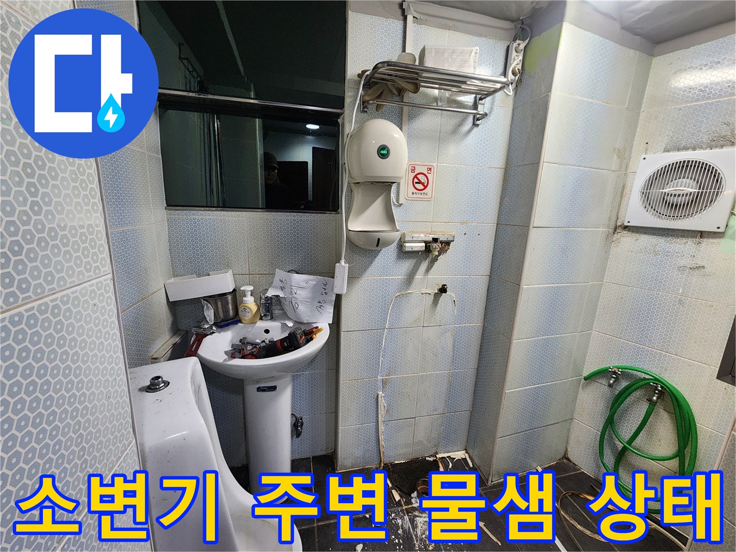 동작구-화장실-소변기-주변-바닥-물샘-현상-사진