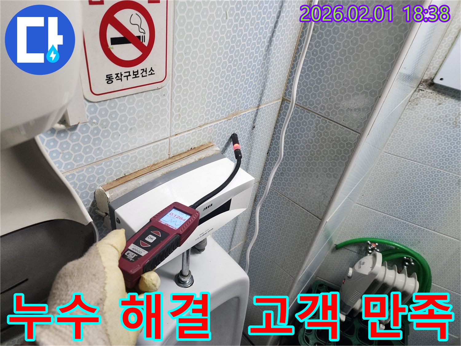 동작구 흑석동 누수 현장에서 완벽하게 누수를 해결하고 고객님께 만족을 드리는 모습 - 고객 만족이 최우선입니다.