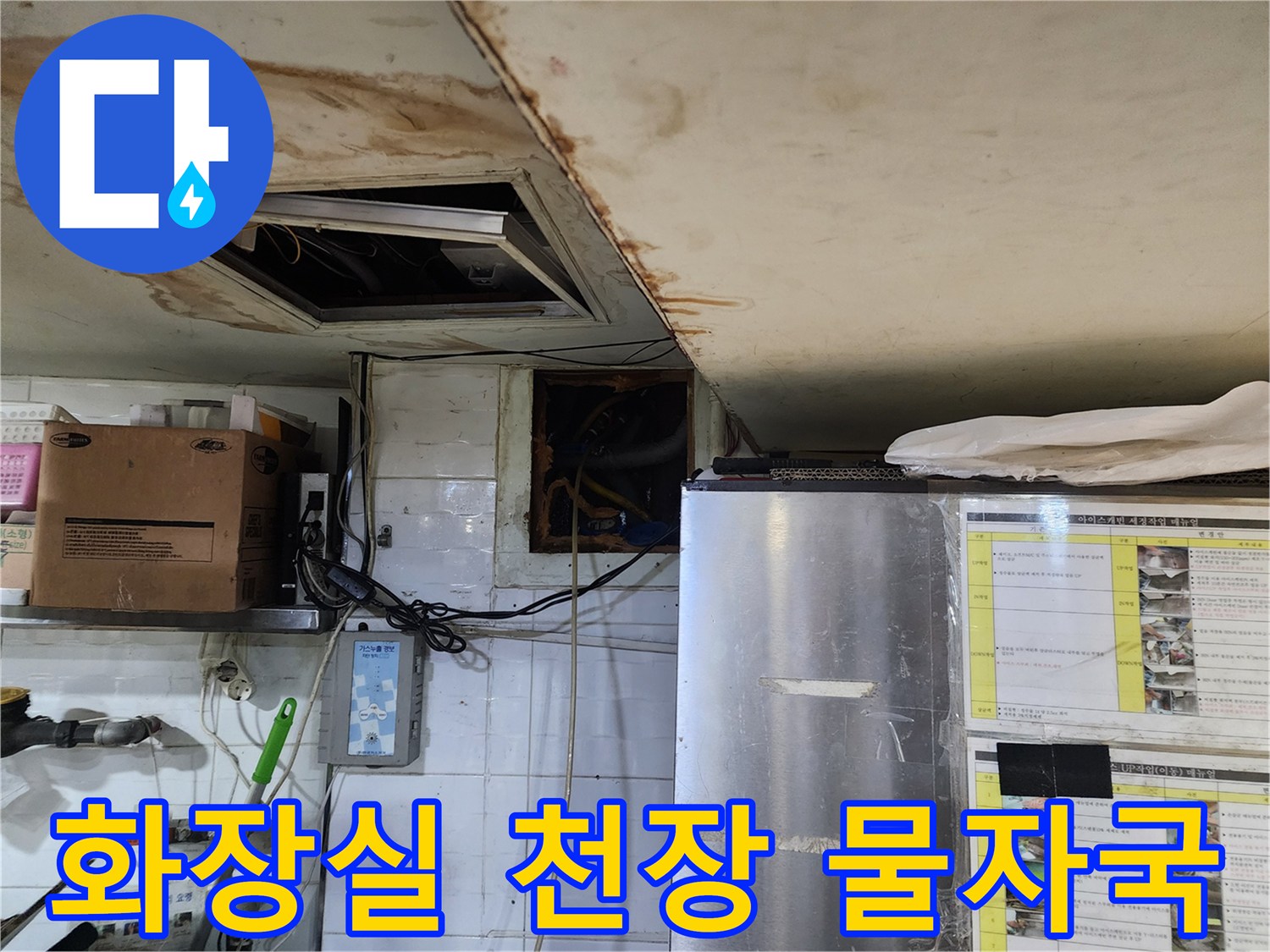 물샘-흔적이-남은-화장실-천장-마감재-근접 촬영