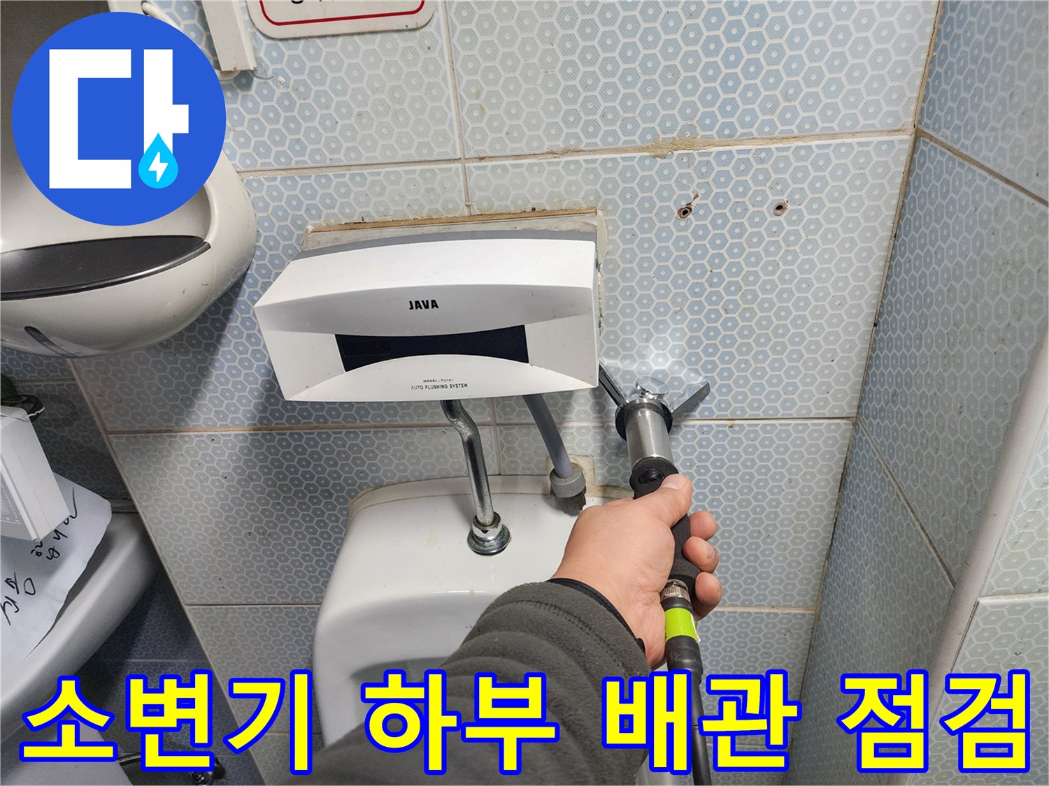 배관 탐지 장비 사용-소변기 주변 누수 지점 확인