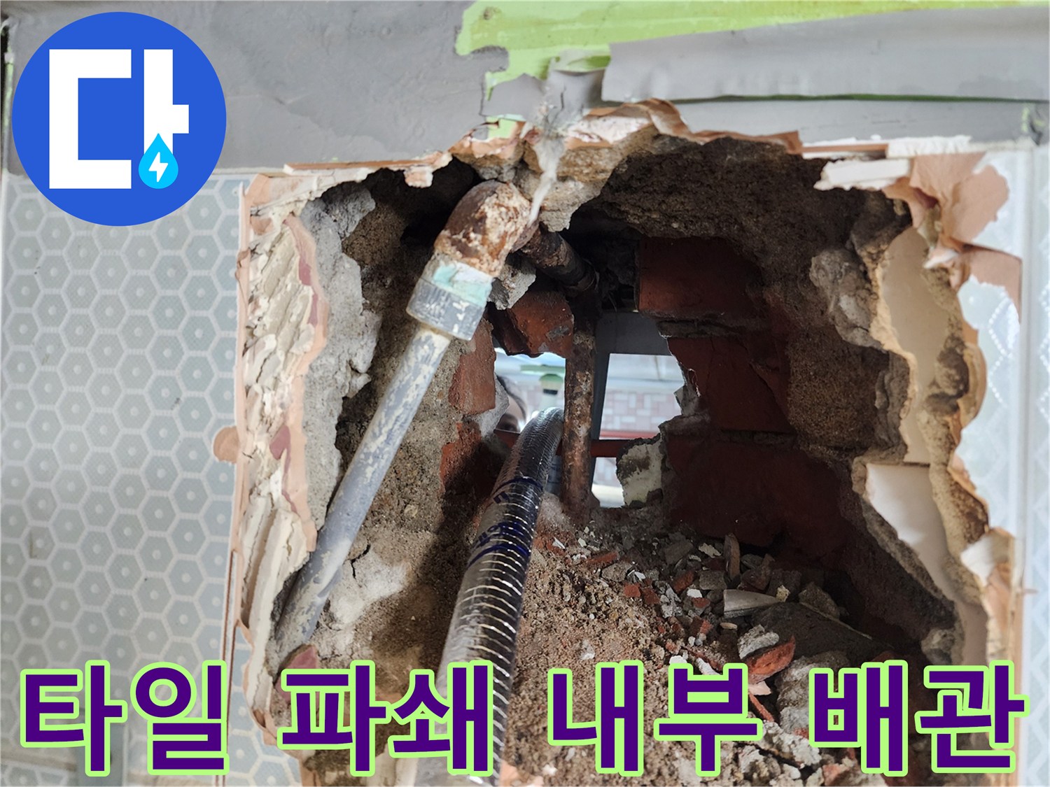 벽면 타일 제거-내부에 드러난 부식된 수도관