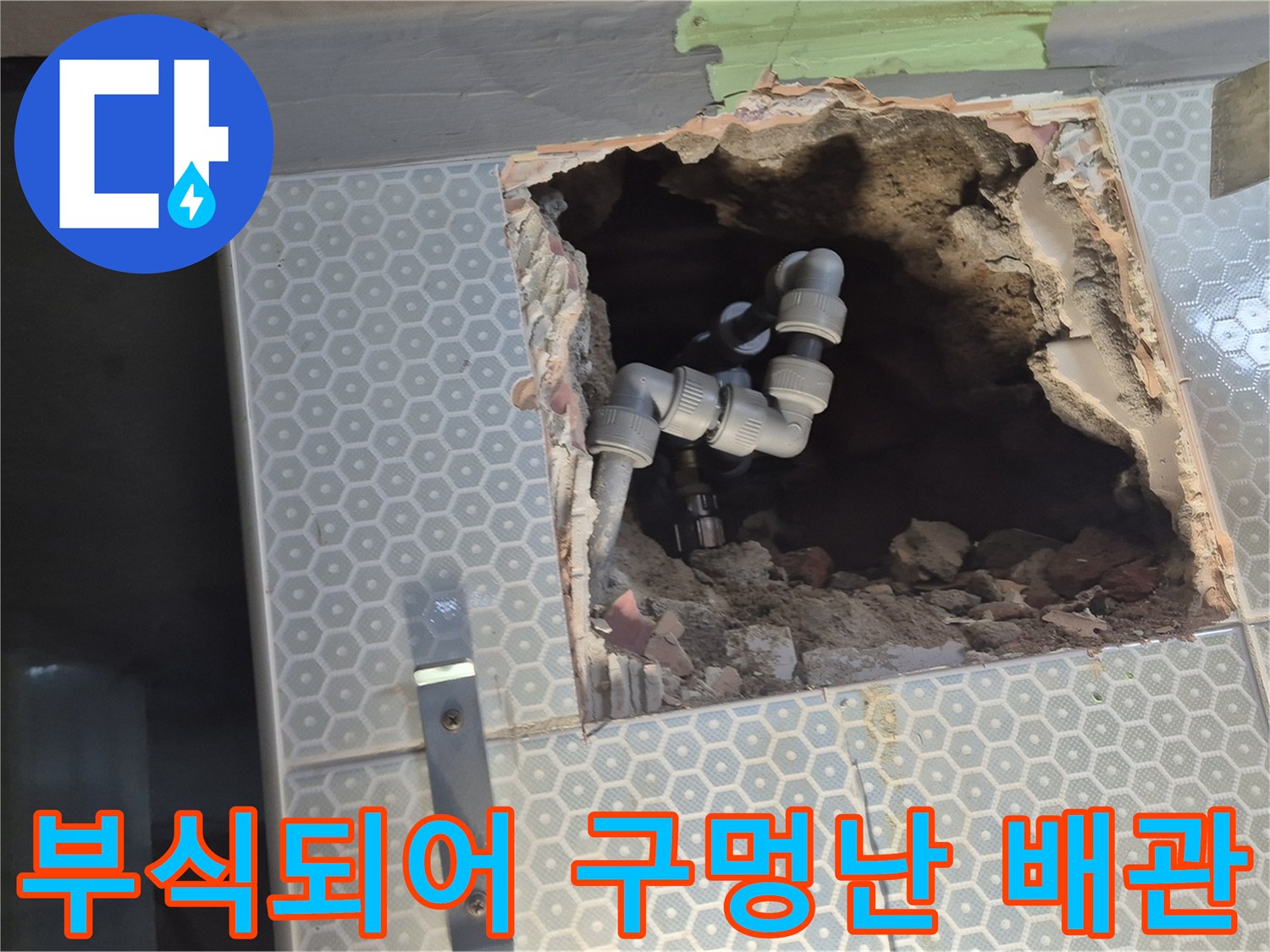 부식이 심해 파손된 내부 배관 모습