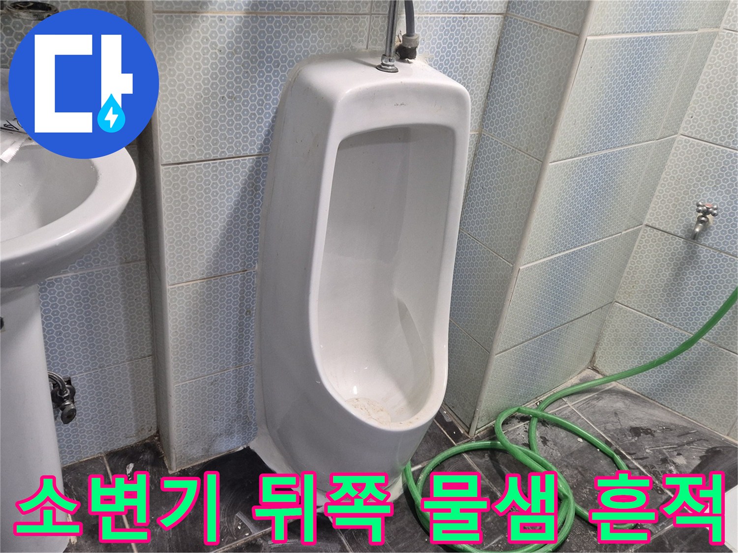 소변기-뒤편-벽면-물샘-흔적-사진