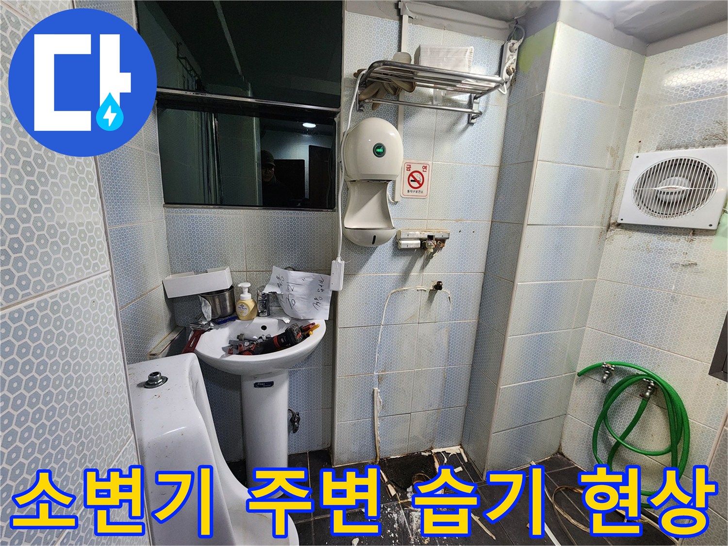 소변기-배수구-주변-타일-오염-및-습기