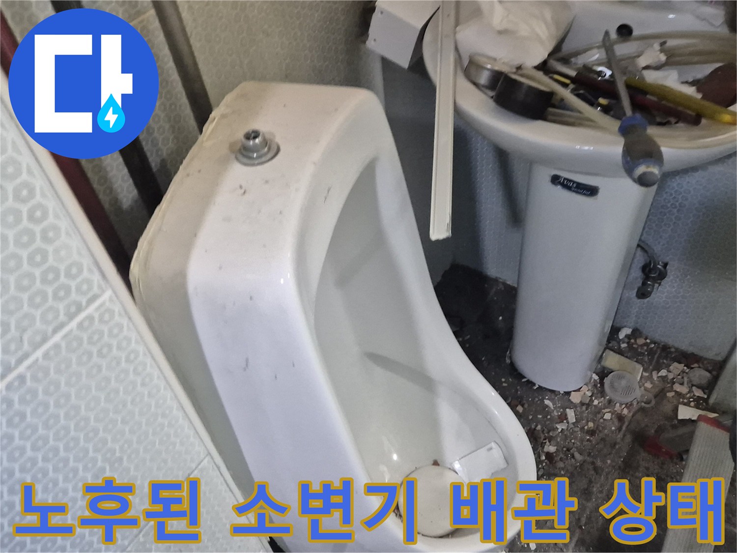 소변기-설치된-화장실-배관-주변-상태