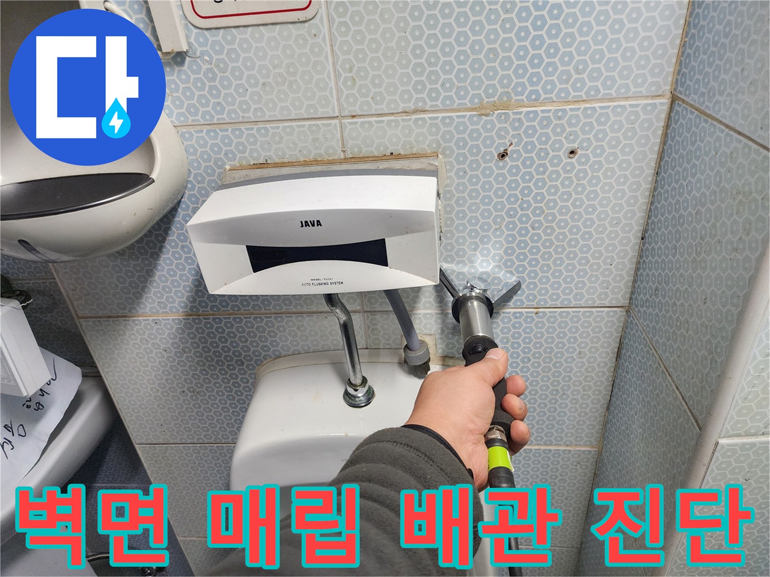 소변기 연결부-배관 부식 및 누수 여부 확인