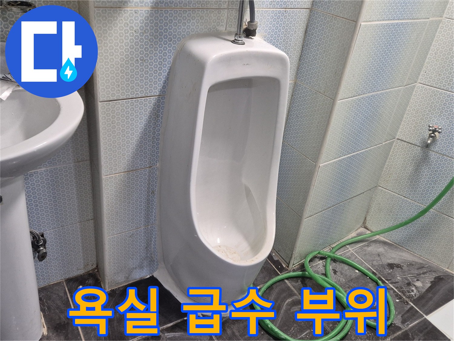 소변기 옆쪽-급수 밸브 및 연결 호스 상태