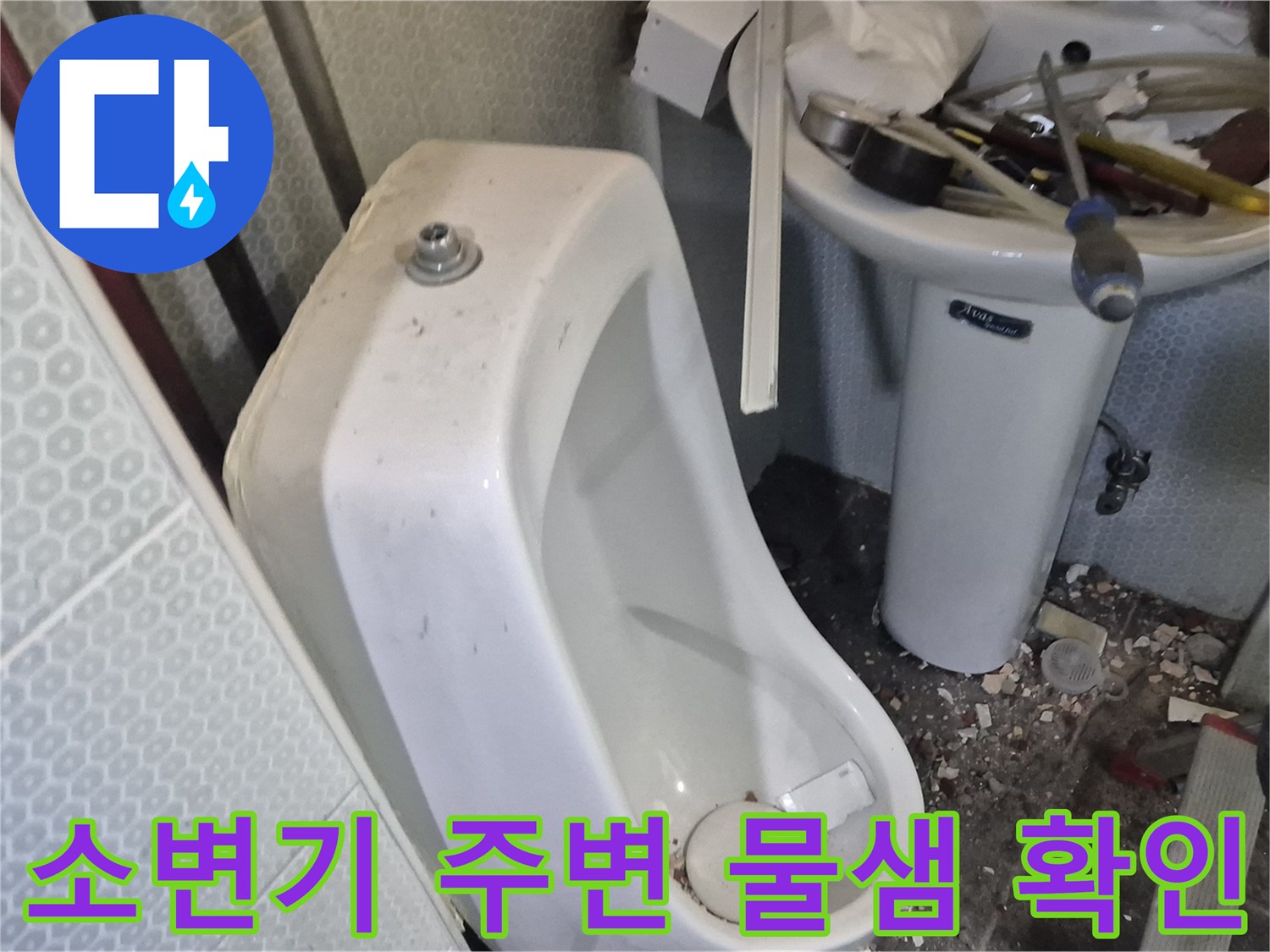 소변기-주변-타일-및-배관-상태-확인