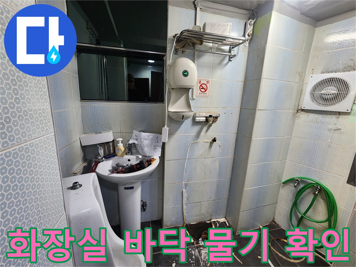 소변기-주변-타일-바닥-젖음-및-습기-상태