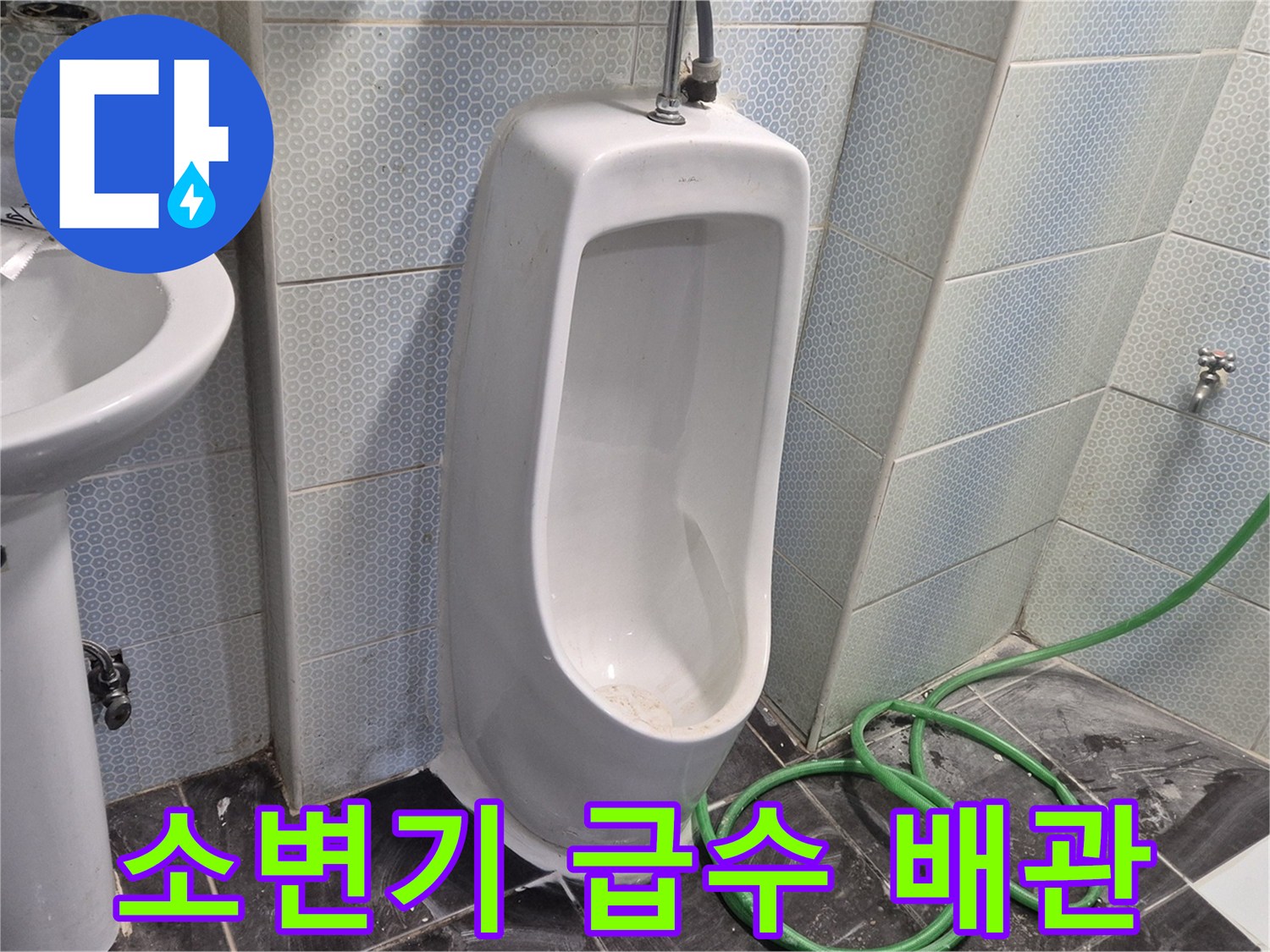 소변기와-벽면-급수-밸브-연결-상태