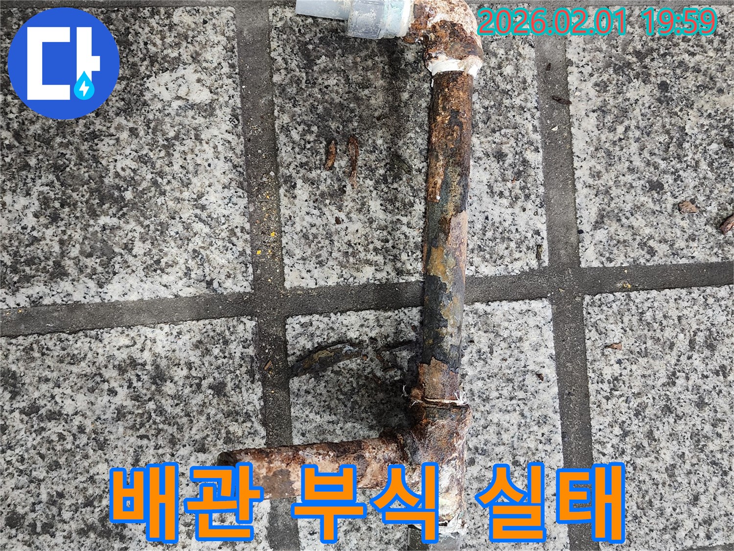 심각하게 부식된 배관 - 누수 위험 경고