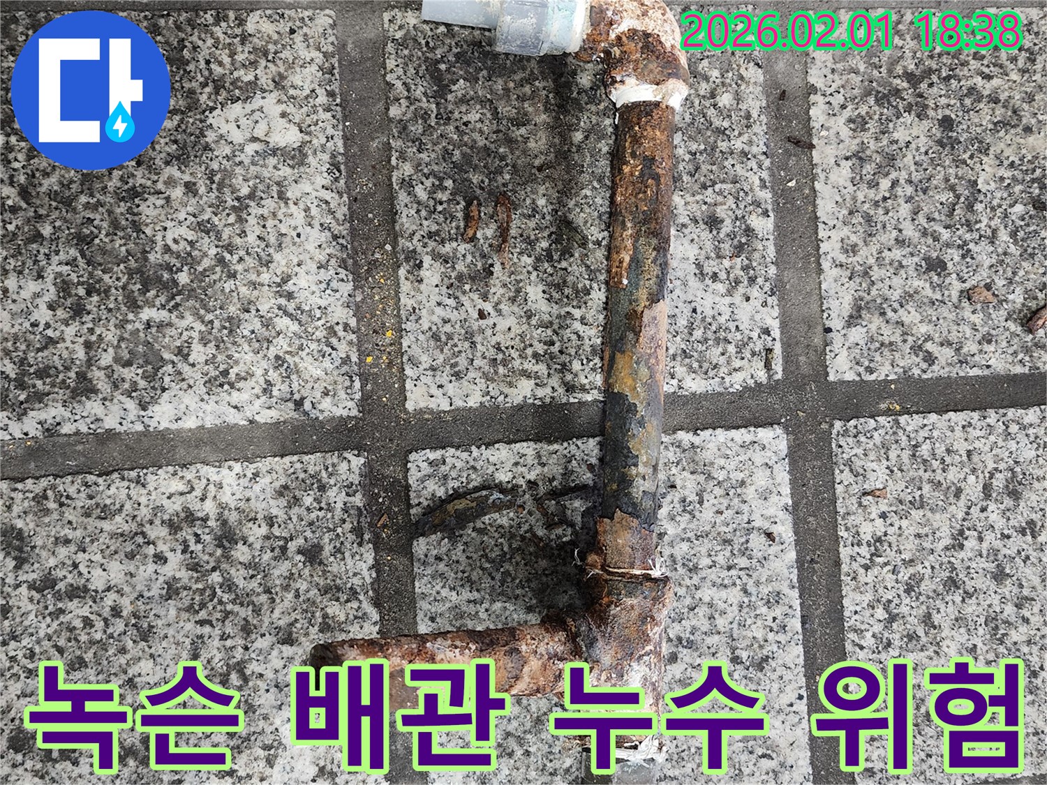 심하게 녹슨 배관 - 누수 위험이 매우 높음