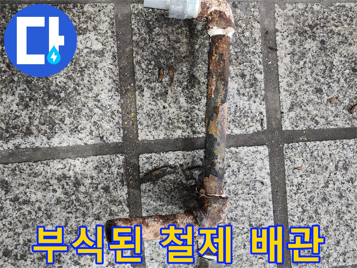 심하게 녹슬고 부풀어 오른 철제 소변기 배관의 모습