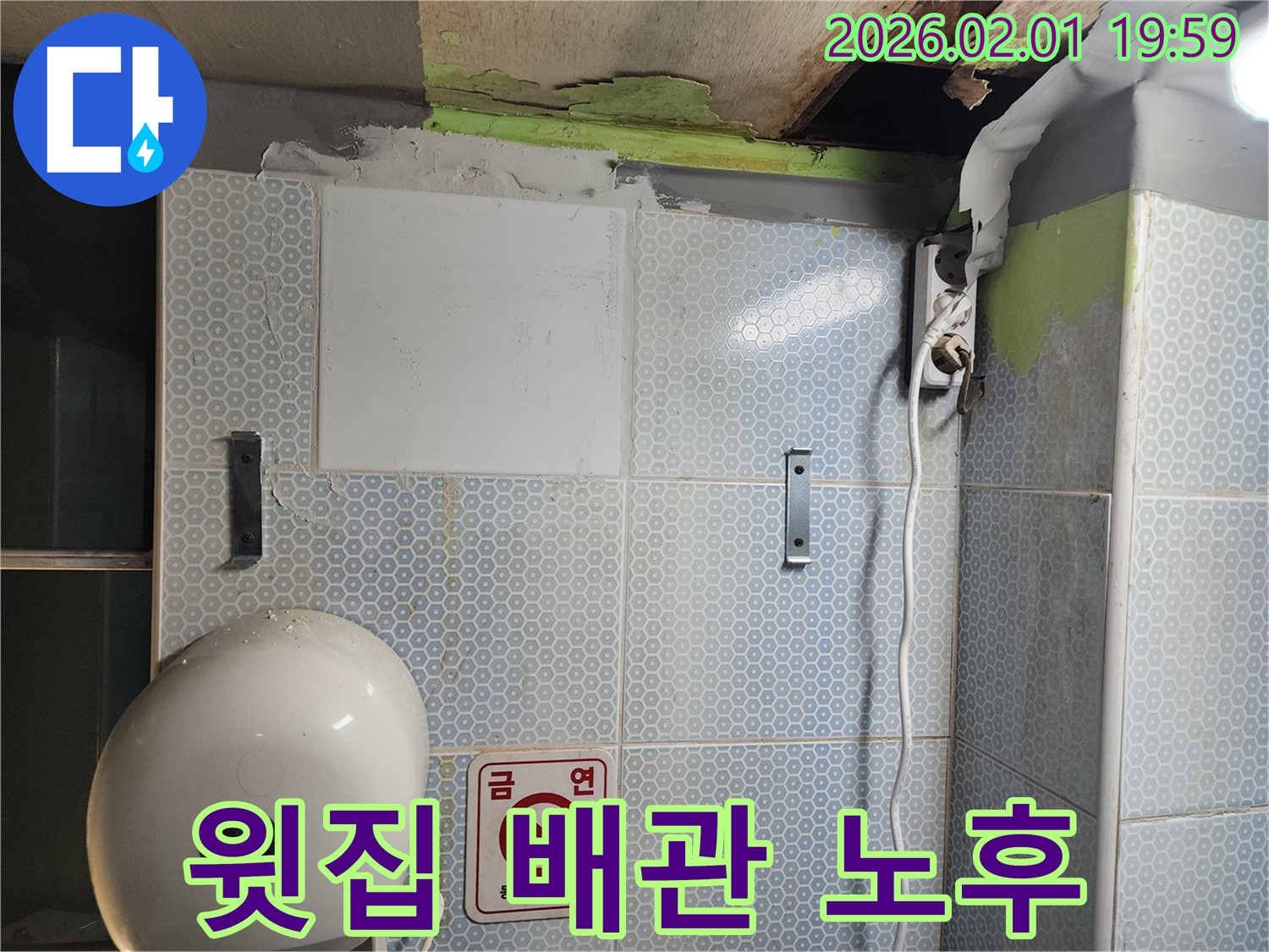 윗집 배관 노후 - 누수 책임 명확히 해결
