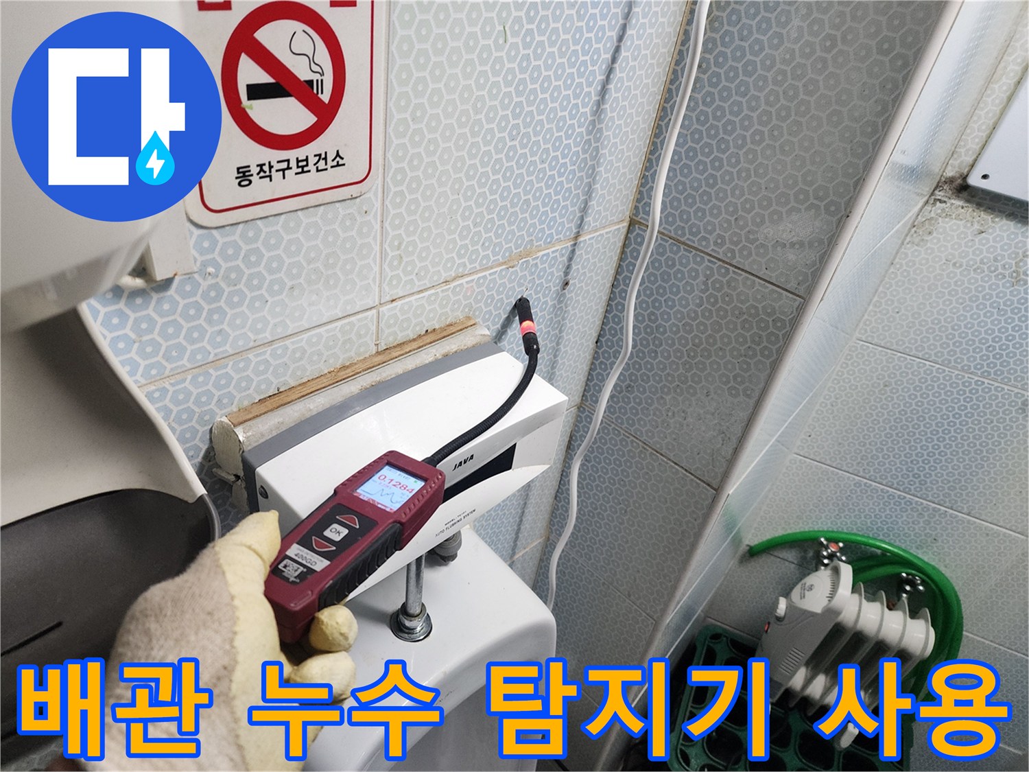 정밀 탐지기-소변기 하단 벽면 배관의 누수 지점 확인