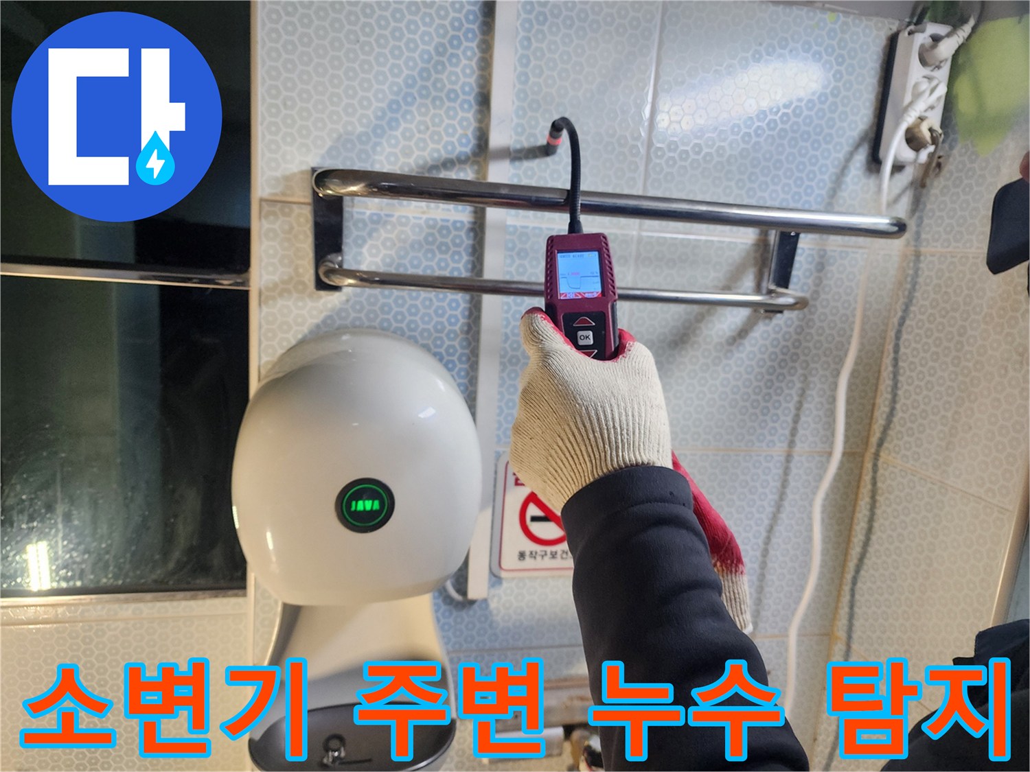정밀 탐지기를 이용한-소변기 배관 부근의 수분 측정