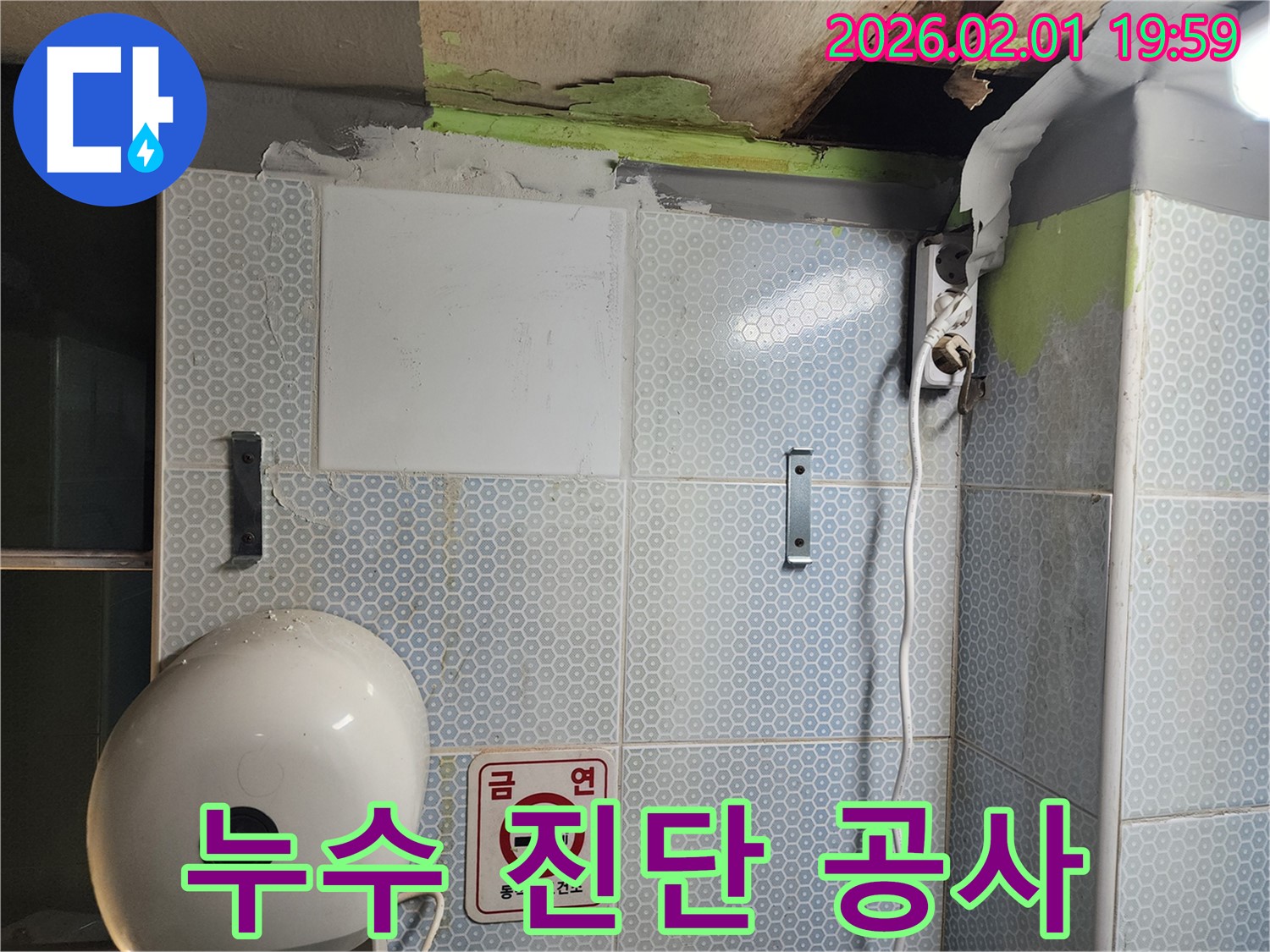 정확한 누수 진단과 꼼꼼한 공사 - 누수 문제 해결의 핵심