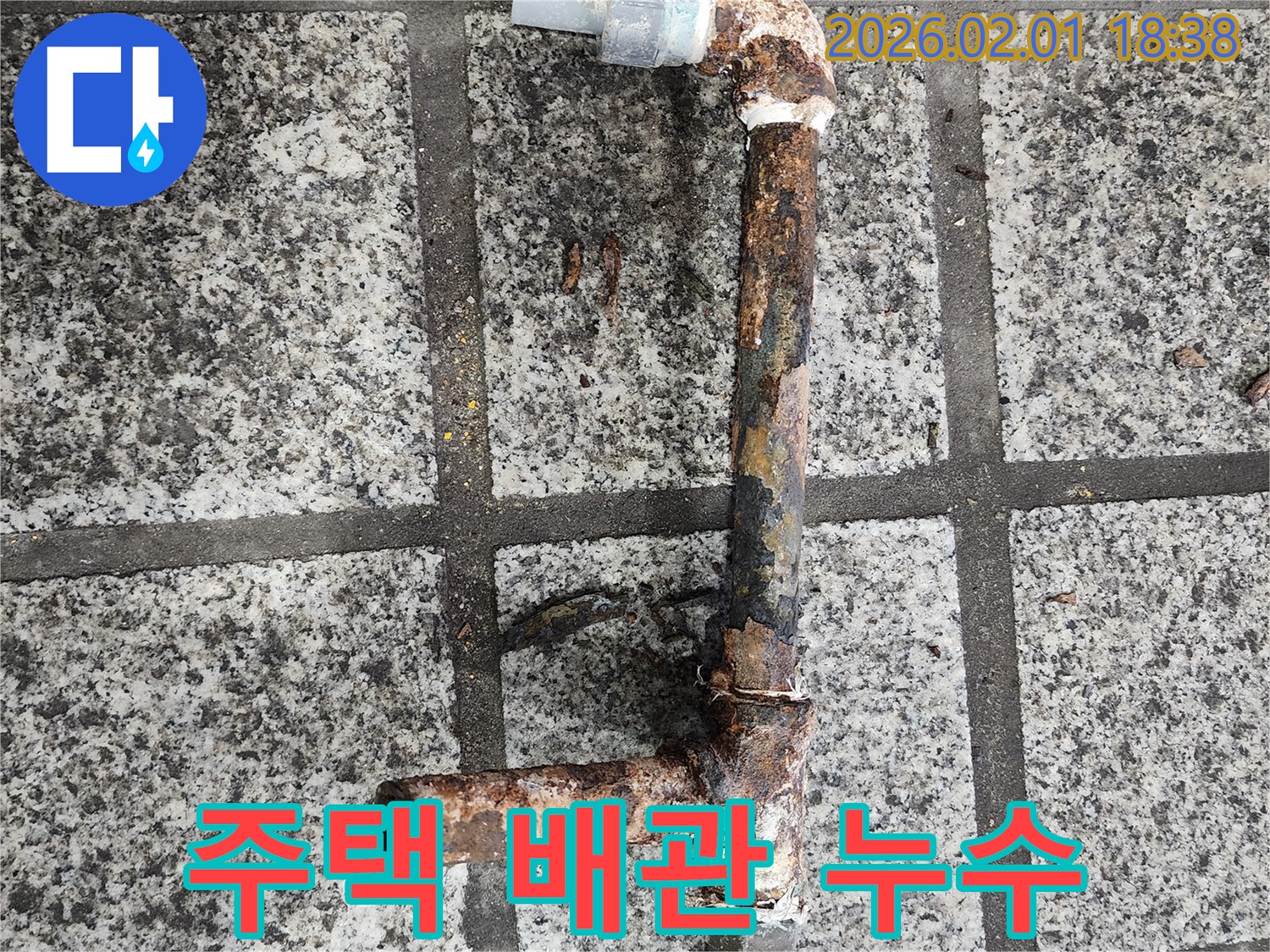 주택 배관 누수 - 문제 해결 과정