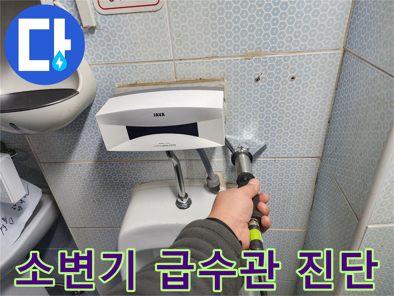 측정 장비를 사용하여 소변기 배관의 누수를 찾는 장면