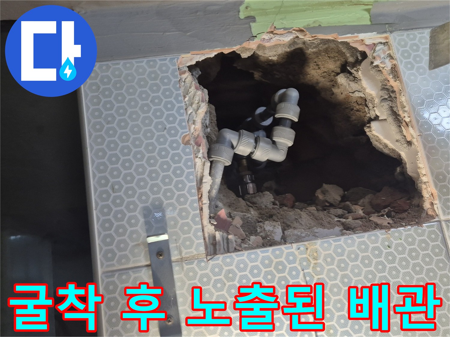 타일 안쪽의 부식된 배관과 굴착된 벽면 내부 모습