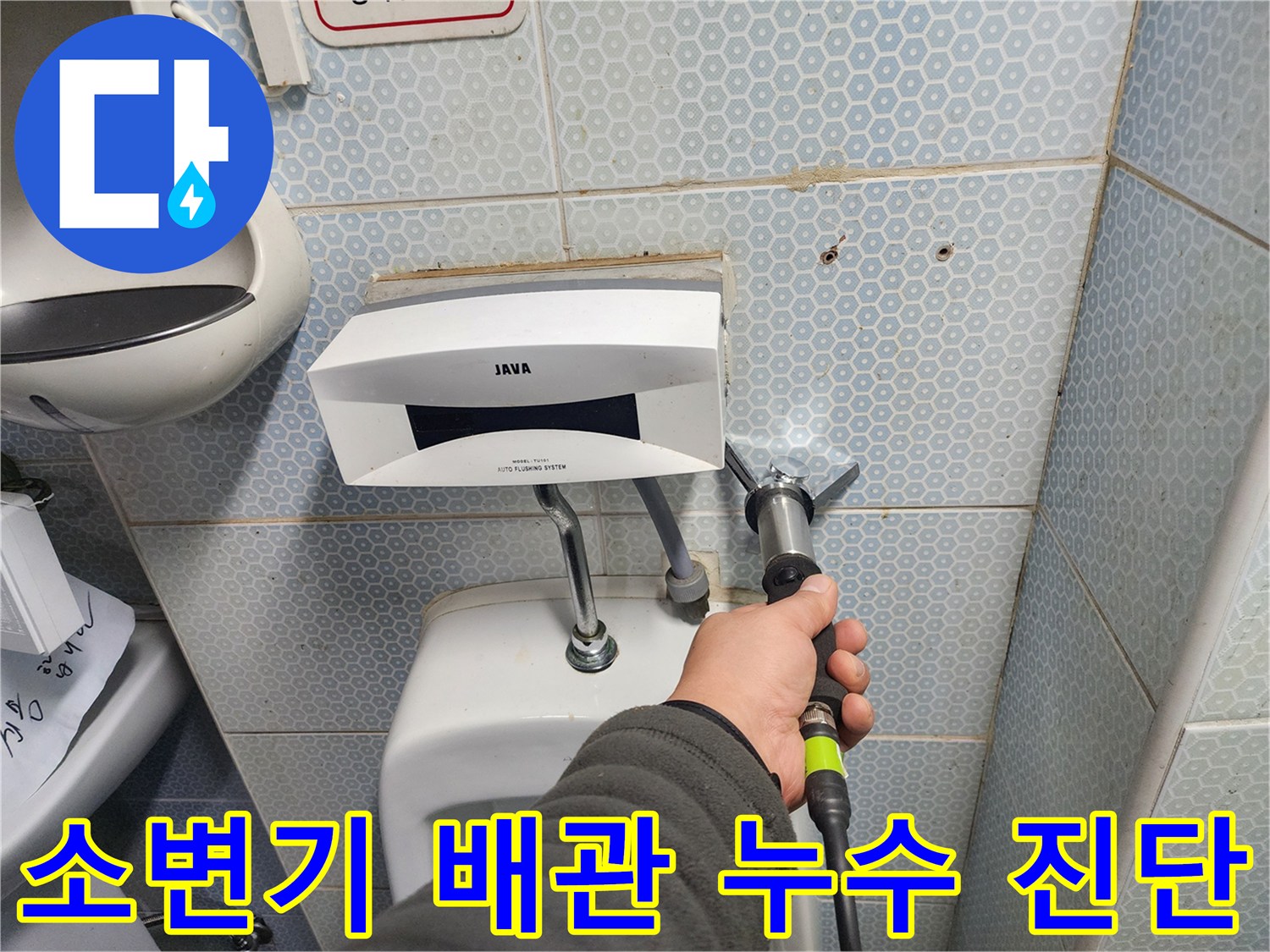 화장실 벽체 내부-배관 물샘 지점 탐지 중