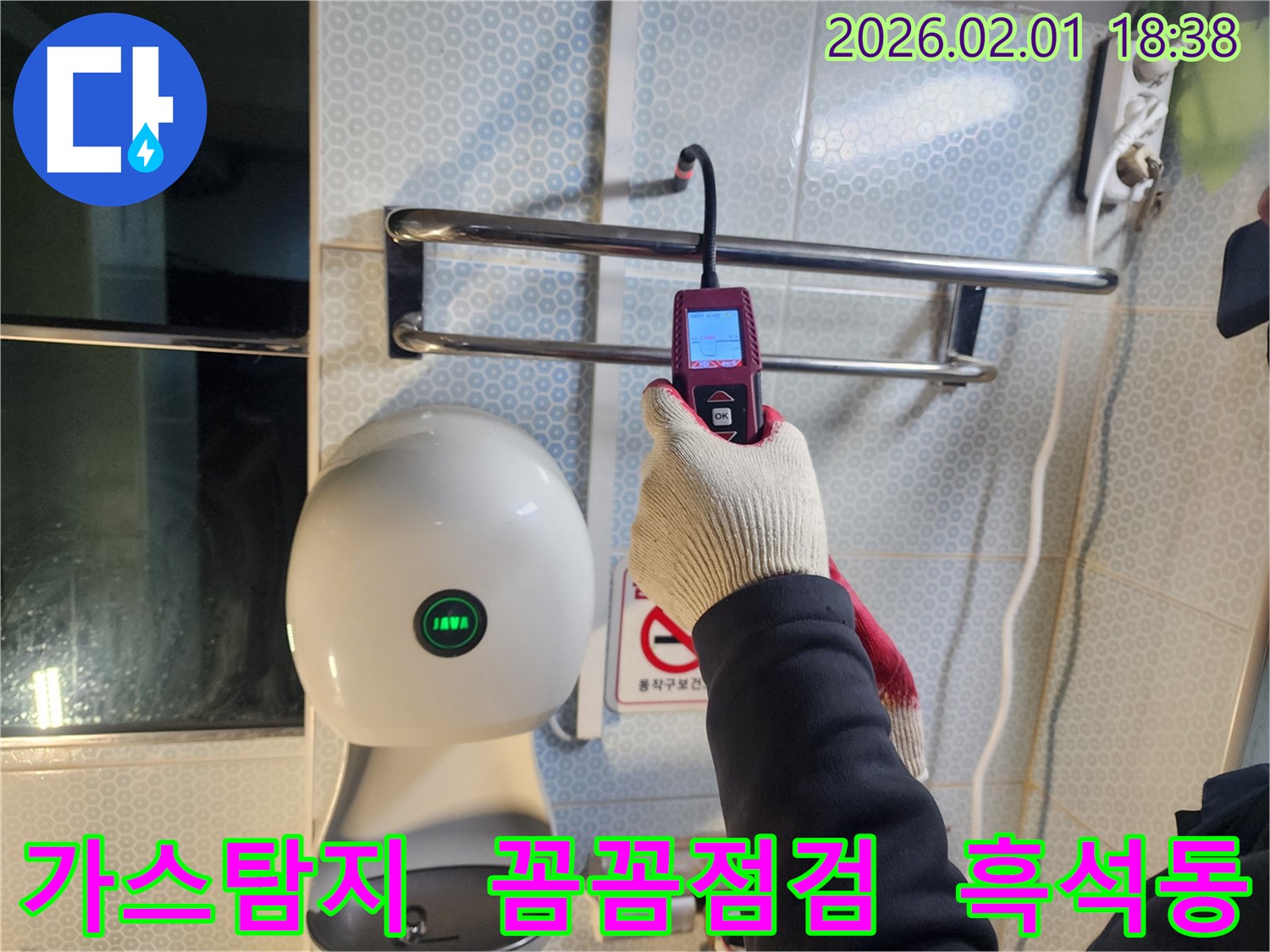 흑석동 110-1 누수 현장에서 가스식 탐지기를 사용하여 꼼꼼하게 누수 여부를 점검하고 있습니다 - 작은 누수도 놓치지 않고 찾아냅니다.