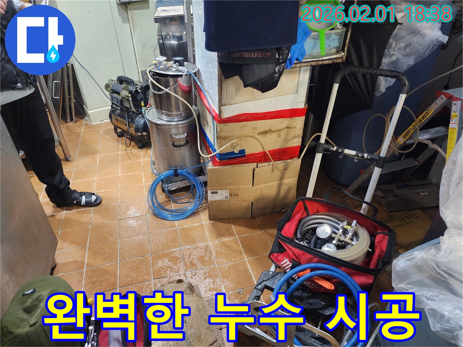 흑석동 누수 공사 - 꼼꼼한 시공으로 완벽하게 누수 해결