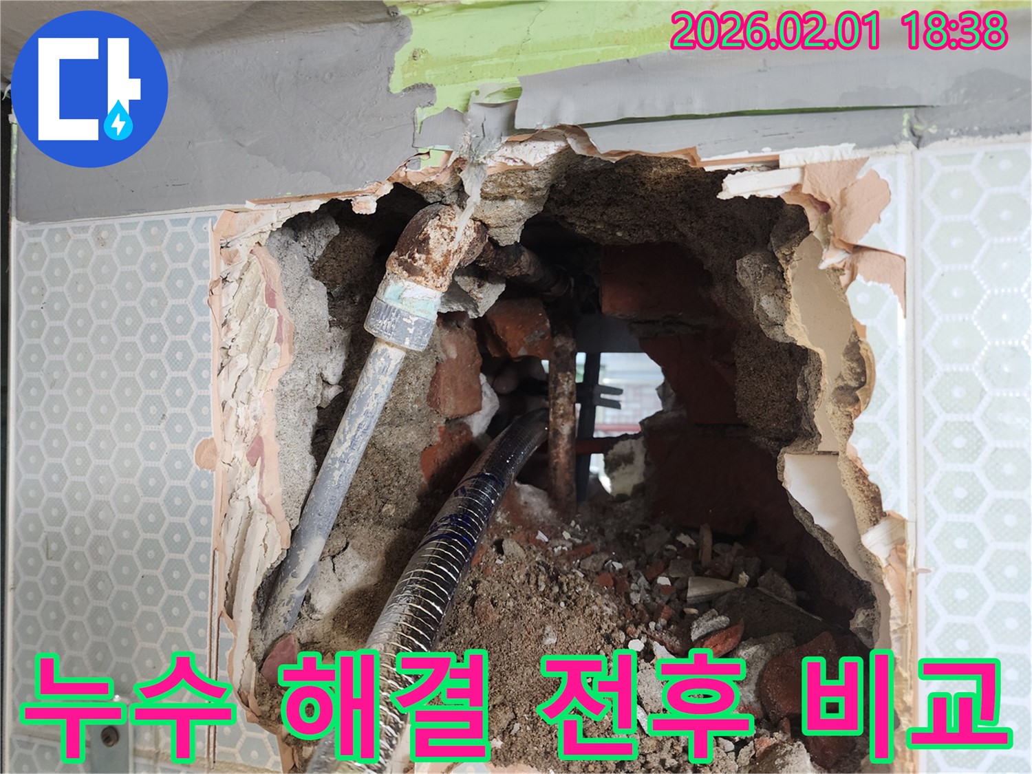 흑석동 누수 - 누수 해결 전과 후의 모습 비교